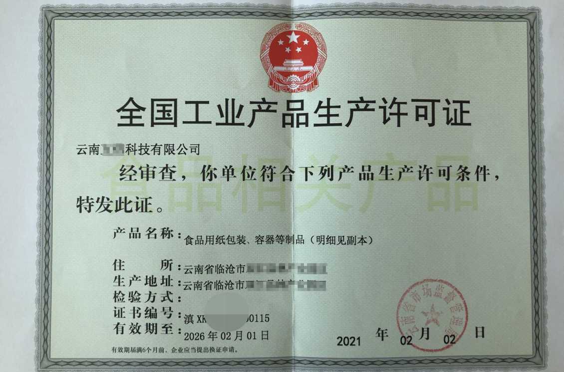 昭通工业产品生产许可证