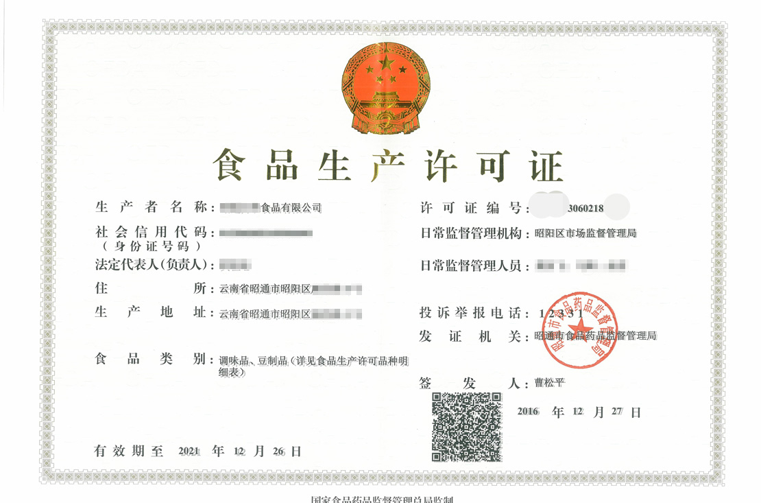 昭通食品生产许可证办理机构